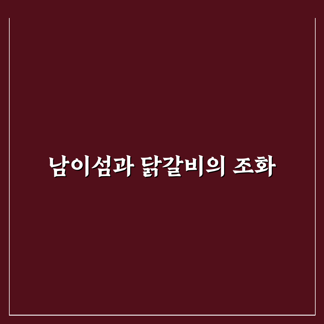 남이섬 풍경닭갈비 맛과 위치 추천 꿀팁 공유