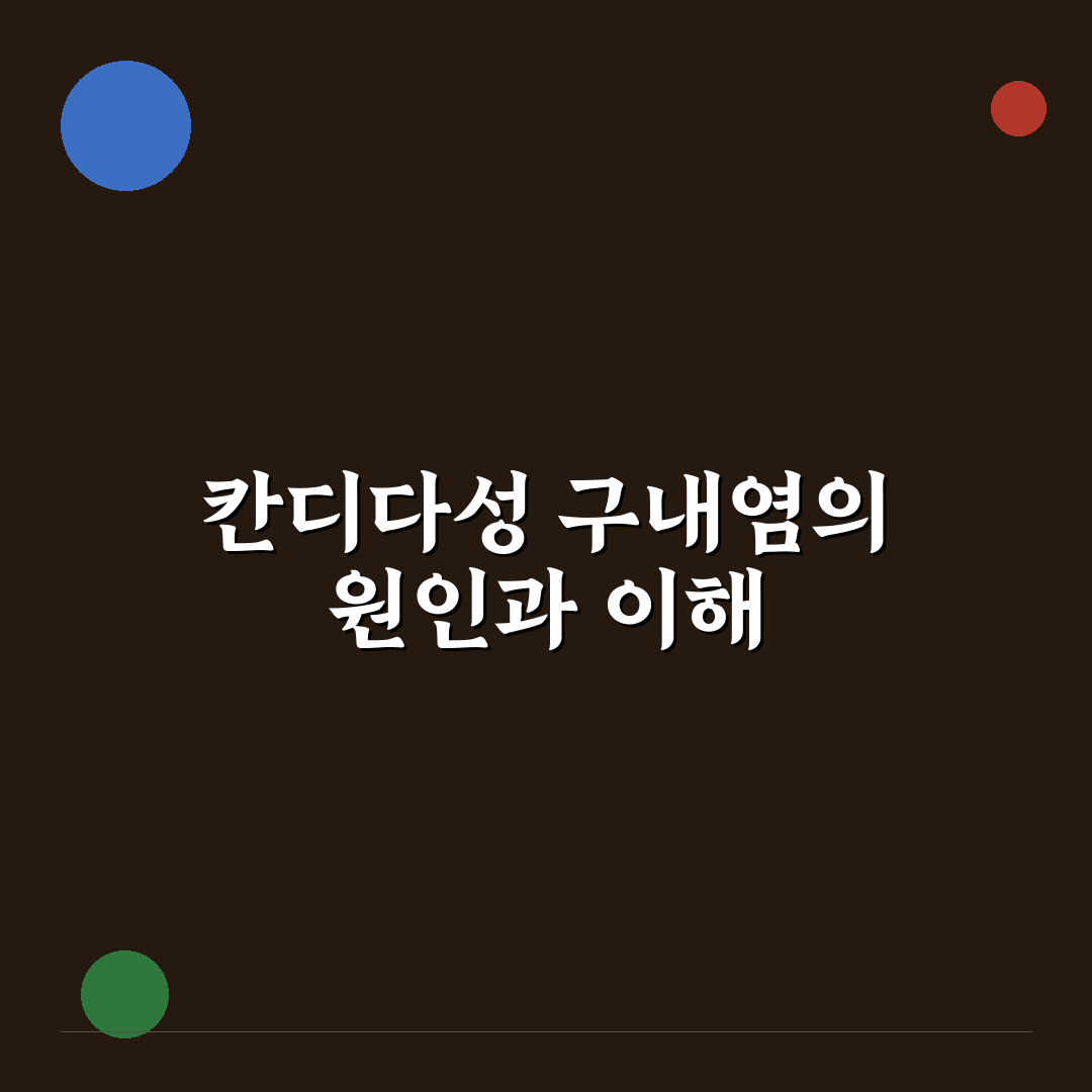 칸디다성 구내염 증상과 관리법 꿀팁 알려드려요