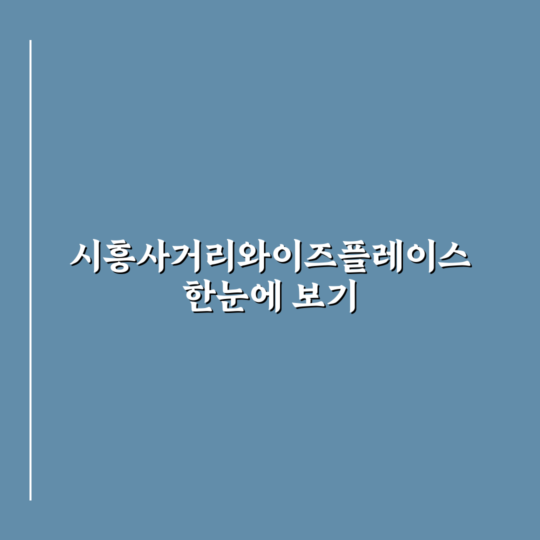 시흥사거리와이즈플레이스 이용 꿀팁과 주변 정보 정리