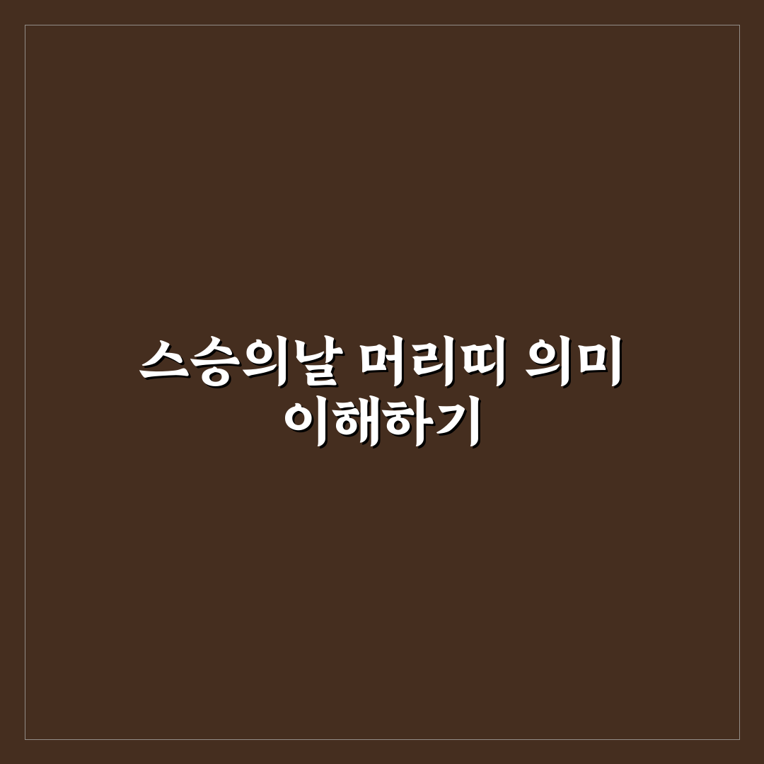스승의날 머리띠 선택 기준과 디자인 비교 분석