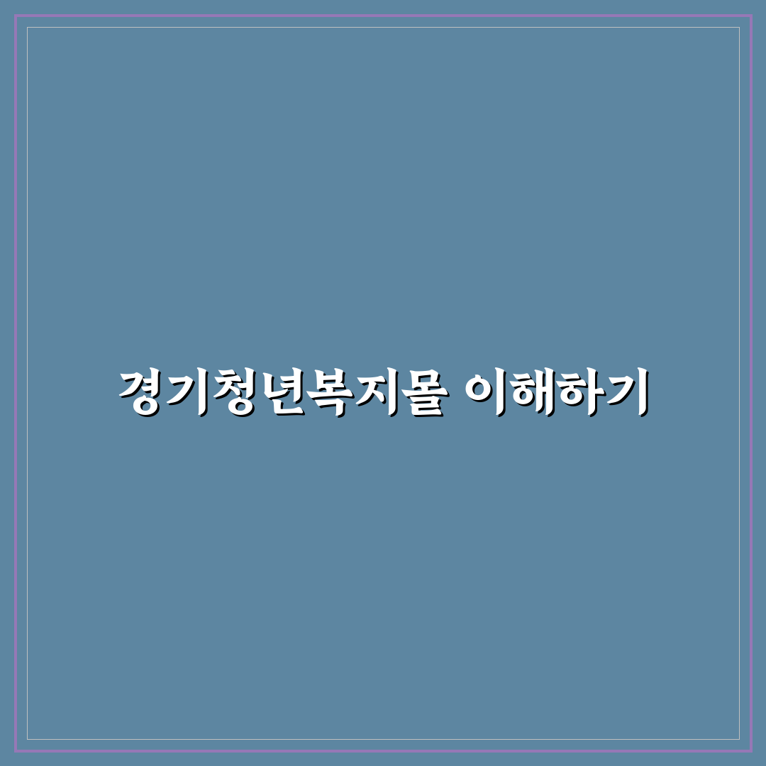 경기청년복지몰 이용 방법과 꿀팁 정리