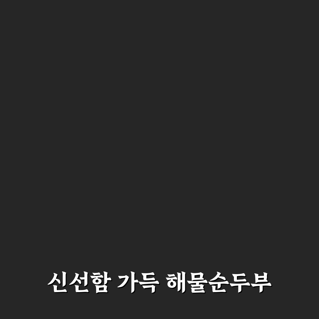 퇴촌 해물순두부 맛과 특징 꿀팁 알려드려요