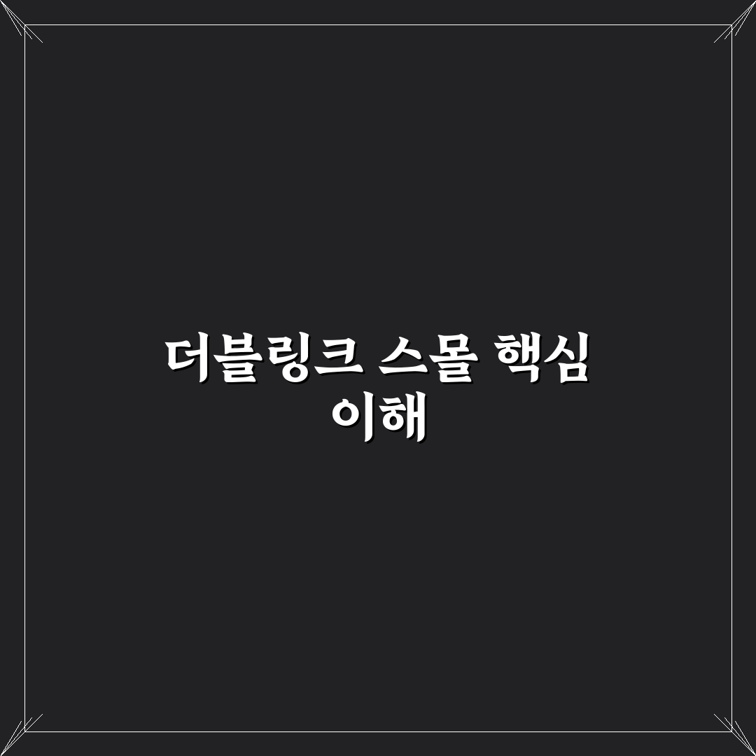 더블링크 스몰 사용법과 장단점 꿀팁 알려드려요
