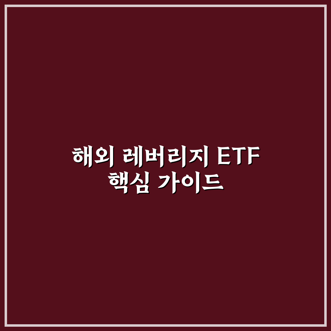 해외 레버리지 ETF 투자 교육 5가지 기준과 체크포인트