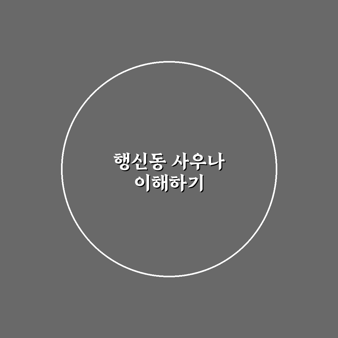 행신동 사우나 이용 꿀팁과 추천 장소 정리