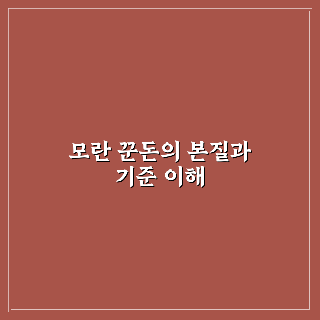 모란 꾼돈 대출 조건과 이자율 비교 분석 가이드