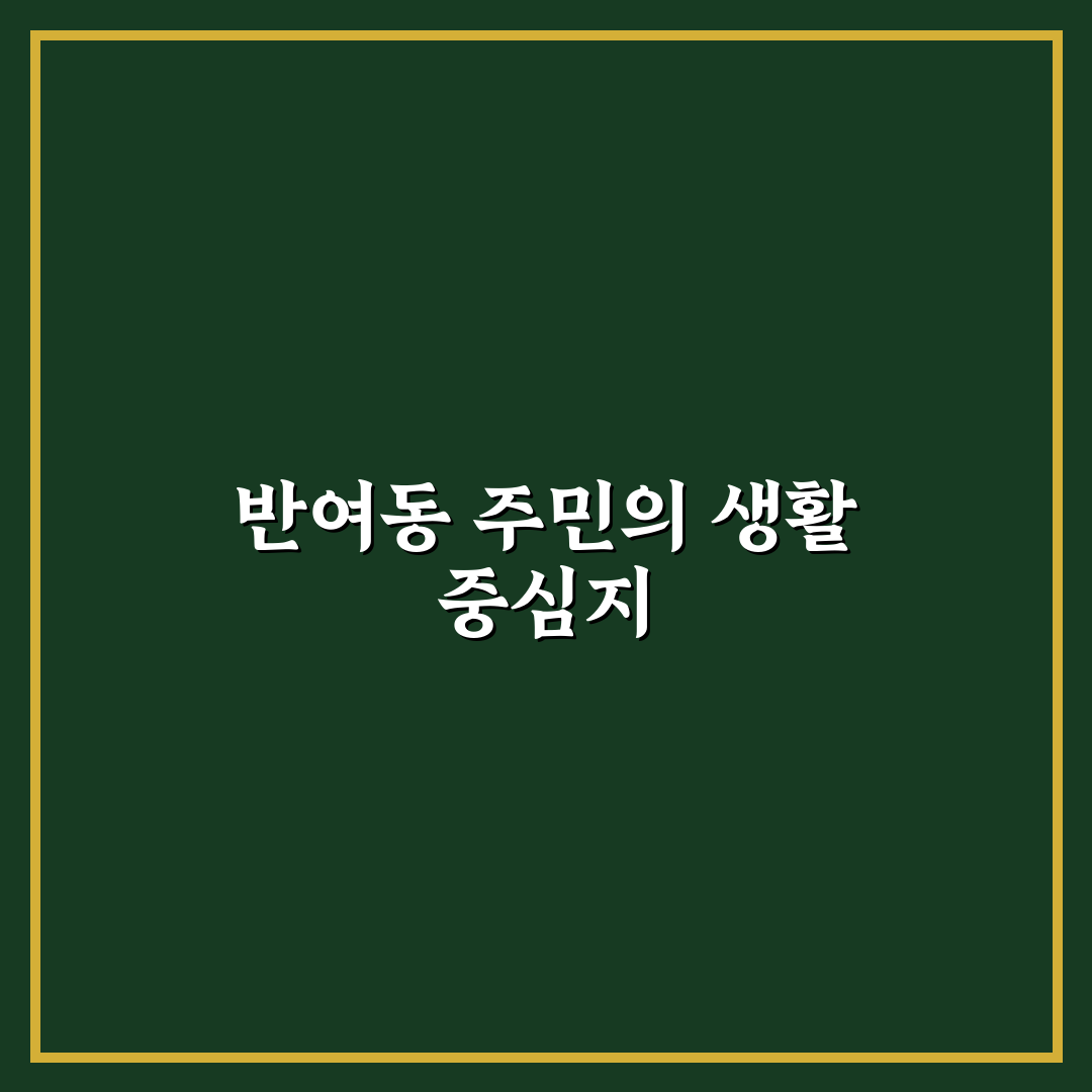 반여동 홈플러스 방문 시 알아두면 좋은 쇼핑 팁 정리