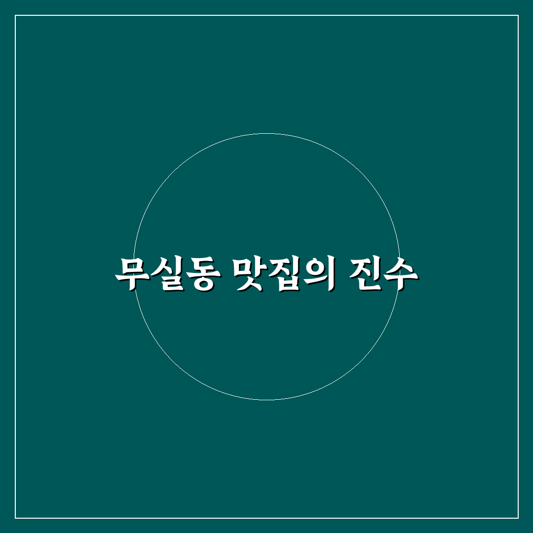 무실동 타오중식당 추천 메뉴와 방문 꿀팁 정리