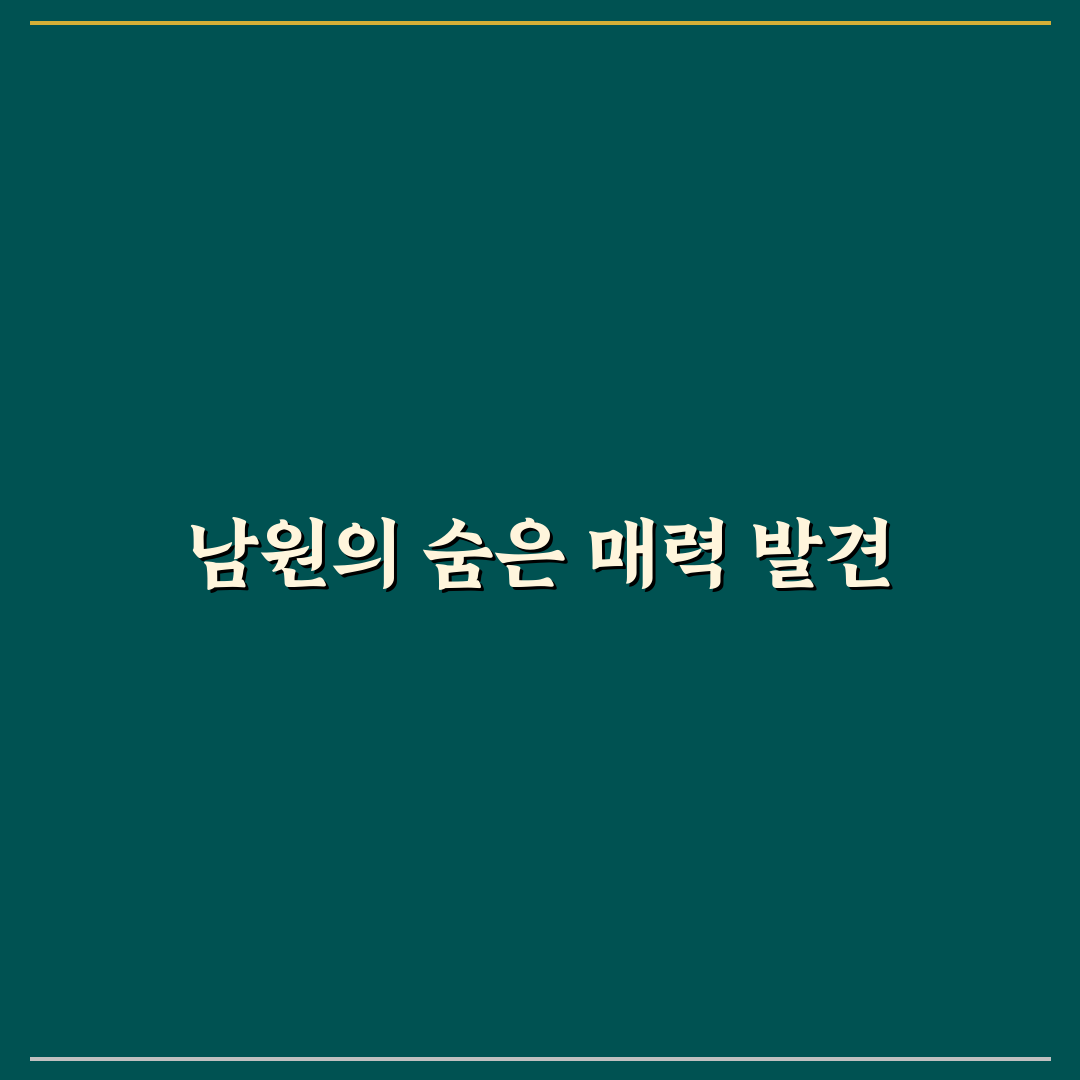 잡학다식 남원 여행지 5가지 비교와 선택 기준 분석