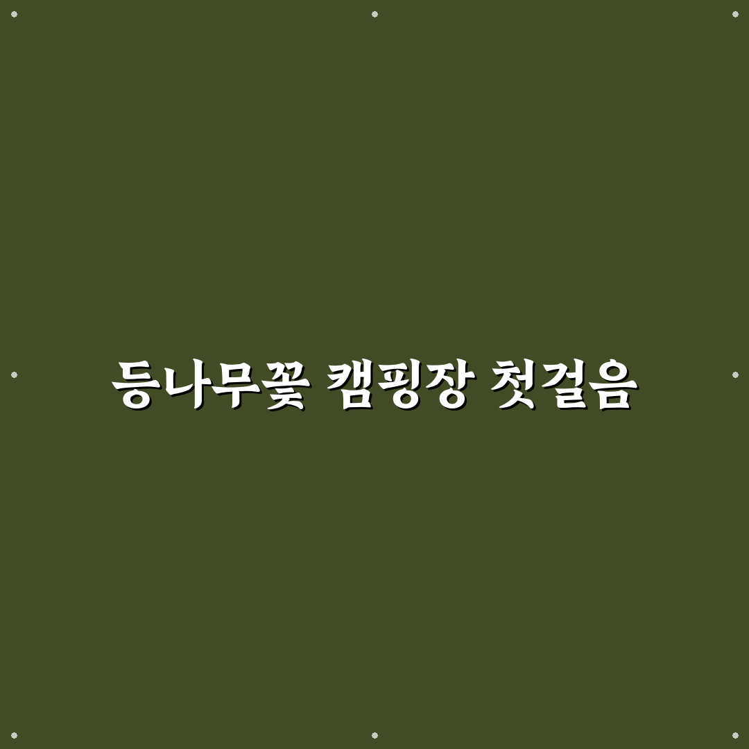 등나무꽃 캠핑장 추천과 꿀팁 완벽 정리