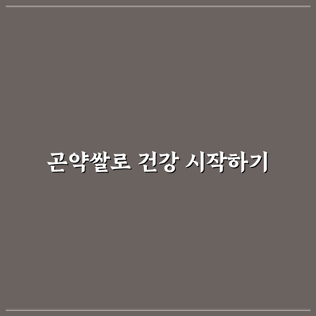 곤약쌀 밥 짓는 방법 5가지 기준과 체크포인트 분석