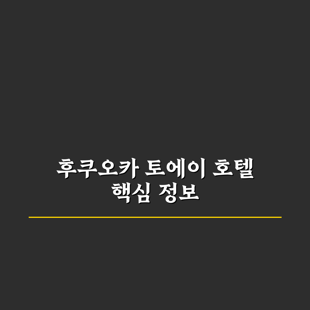 후쿠오카 토에이 호텔 숙박 후기와 예약 꿀팁 공유