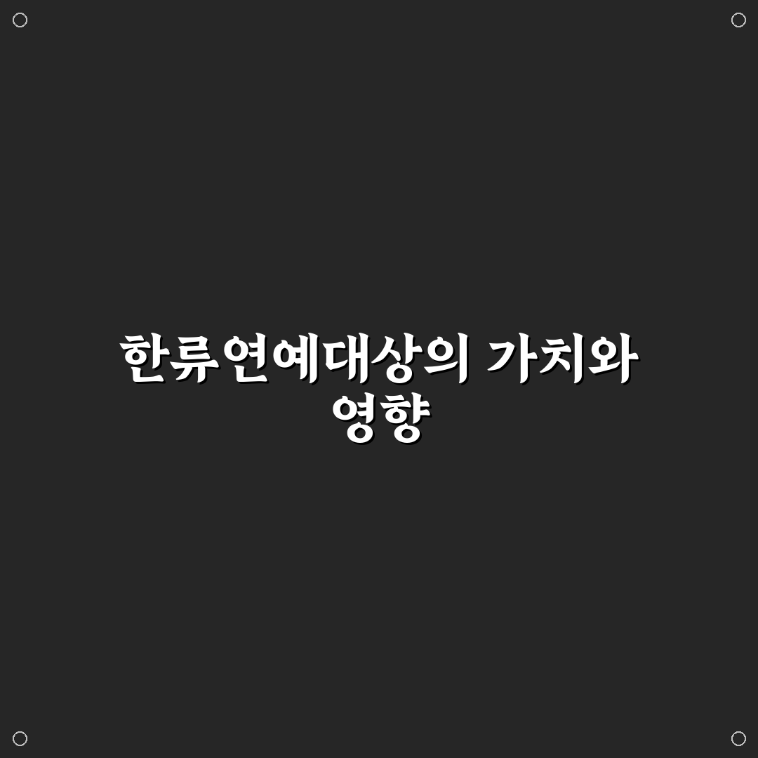 대한민국 한류연예대상 추천 후기와 준비 꿀팁 공유