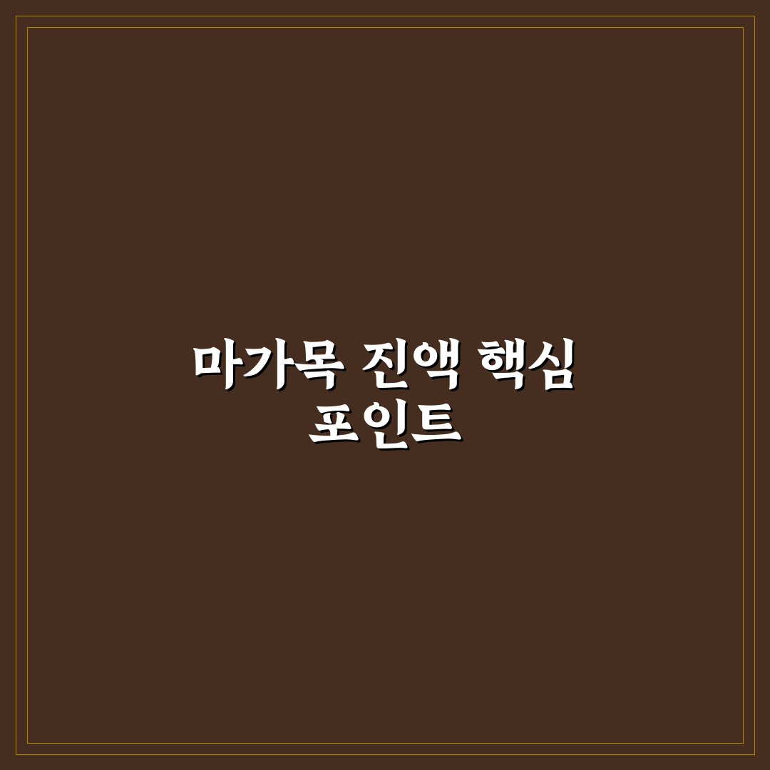마가목 프리미엄 진액 5가지 비교 및 구매 기준 분석