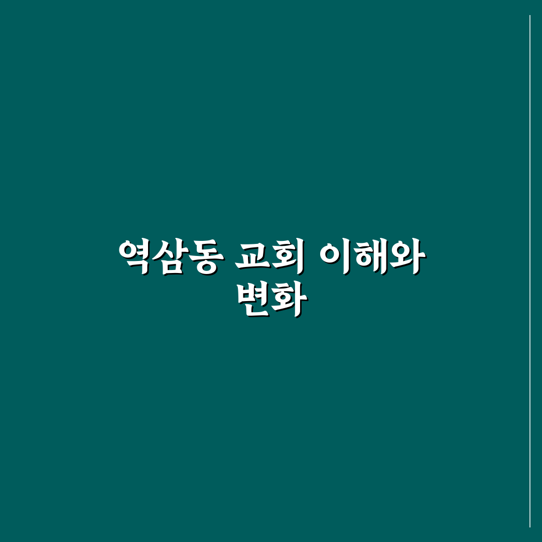 역삼동 충현교회 선택을 위한 5가지 기준과 비교 분석
