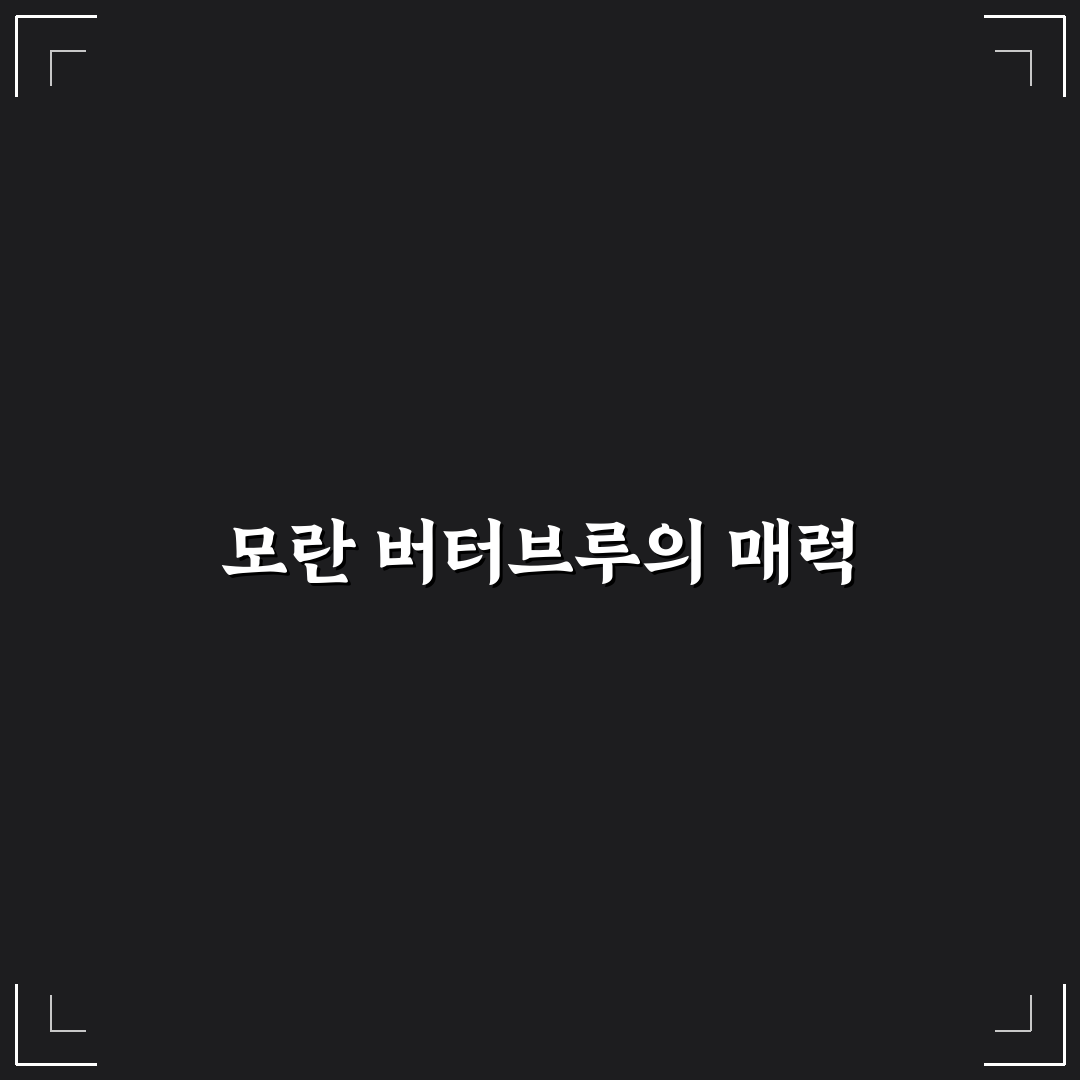 모란 버터브루 맛과 활용법 꿀팁 알려드려요