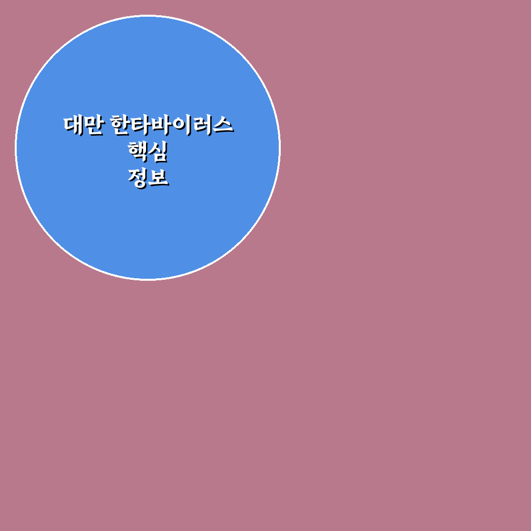 대만 한타바이러스 증상과 예방 방법 정리