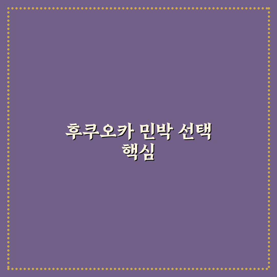 후쿠오카 한인민박 비교와 체크포인트 총정리