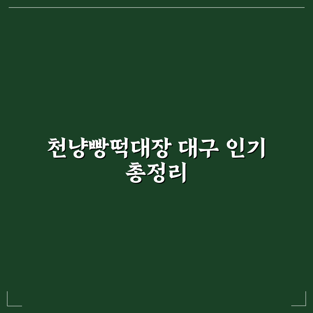 천냥빵떡대장 대구 방문 전 알아두면 좋은 꿀팁