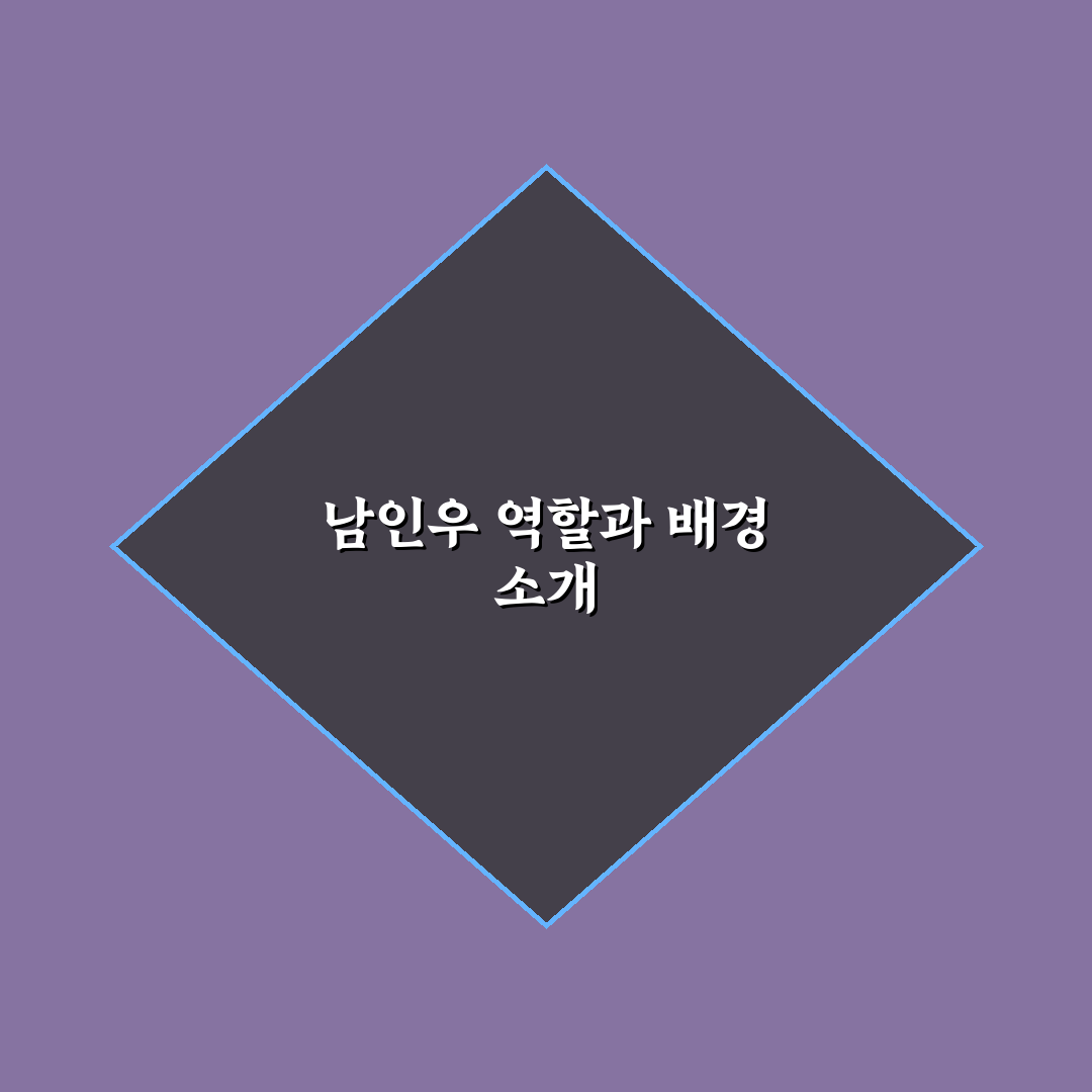 남인우 최신 정보와 꿀팁 쉽게 알아보기