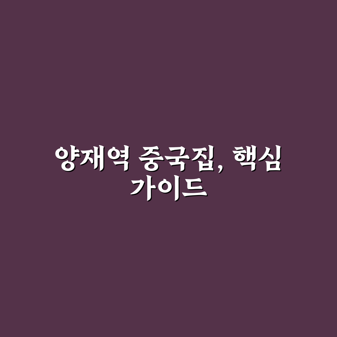 양재역 중국집 선택을 위한 5가지 기준 비교와 분석