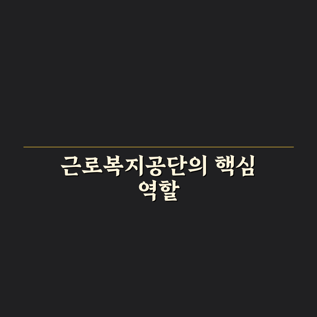 근로복지공단 서울남부지사 방문 전 알아두면 좋은 꿀팁