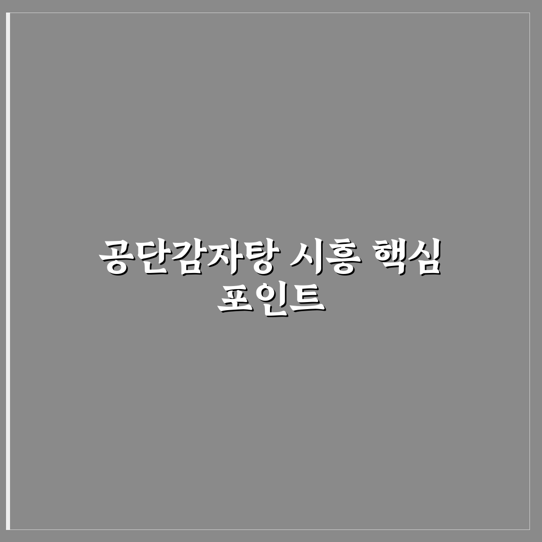 공단감자탕 시흥 맛과 가격 비교 분석 5가지 기준