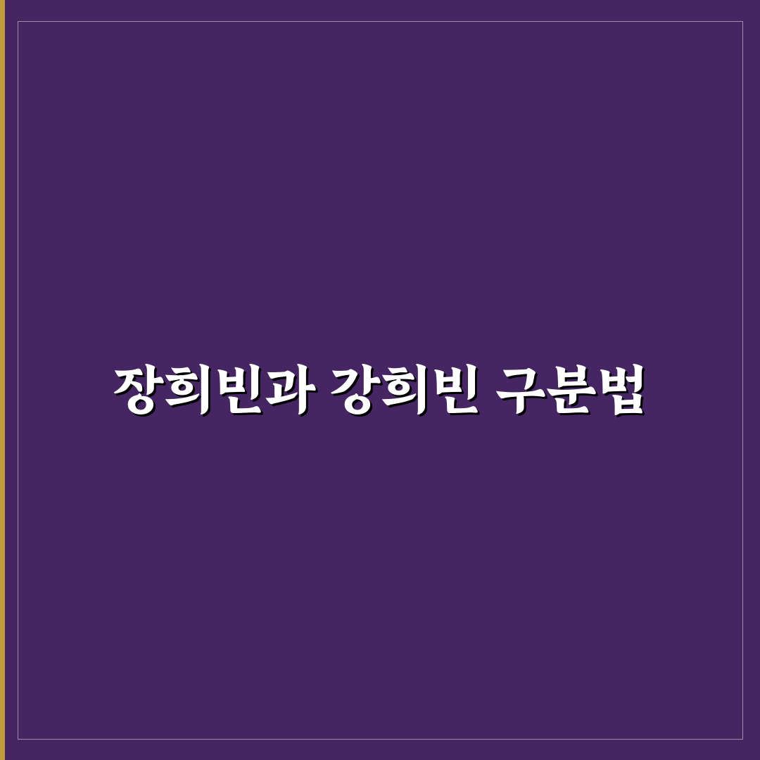장희빈 강희빈 차이와 역사적 배경 쉽게 정리해드려요
