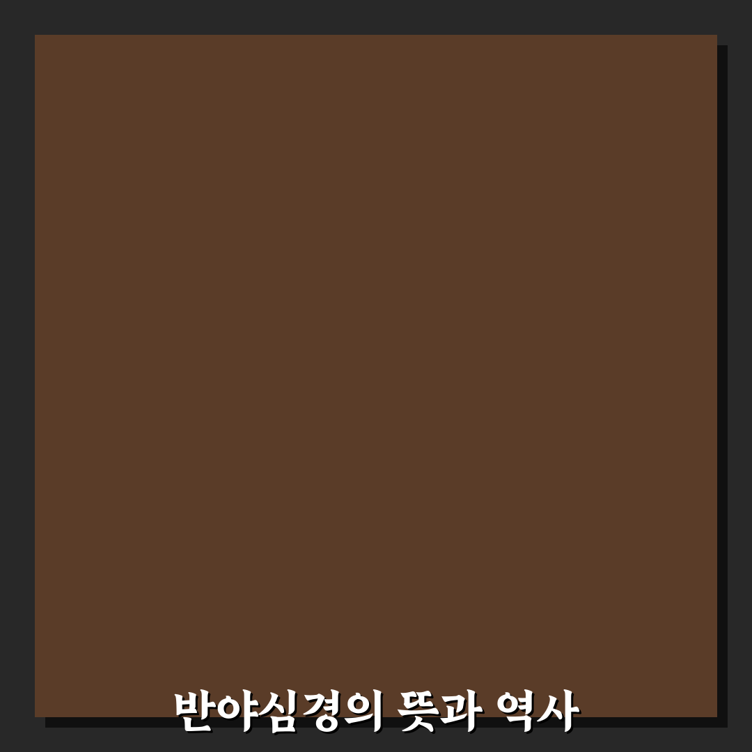 반야심경몇자 쉽게 이해하는 꿀팁과 내용 정리