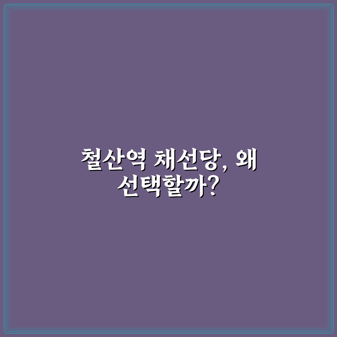 철산역 채선당 메뉴와 가격 비교 분석 가이드