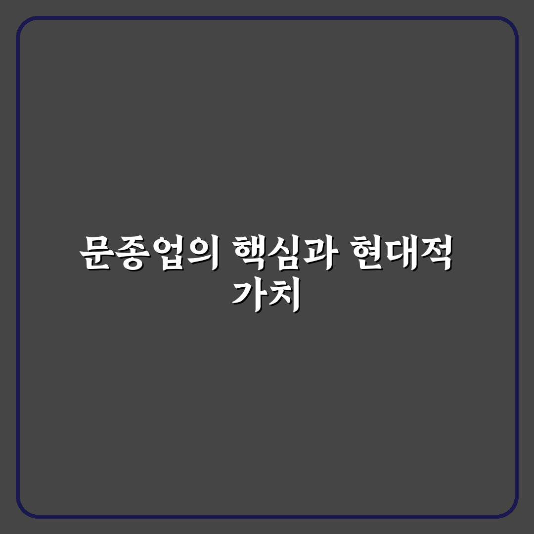문종업 비교와 분석으로 본 핵심 체크포인트 5가지