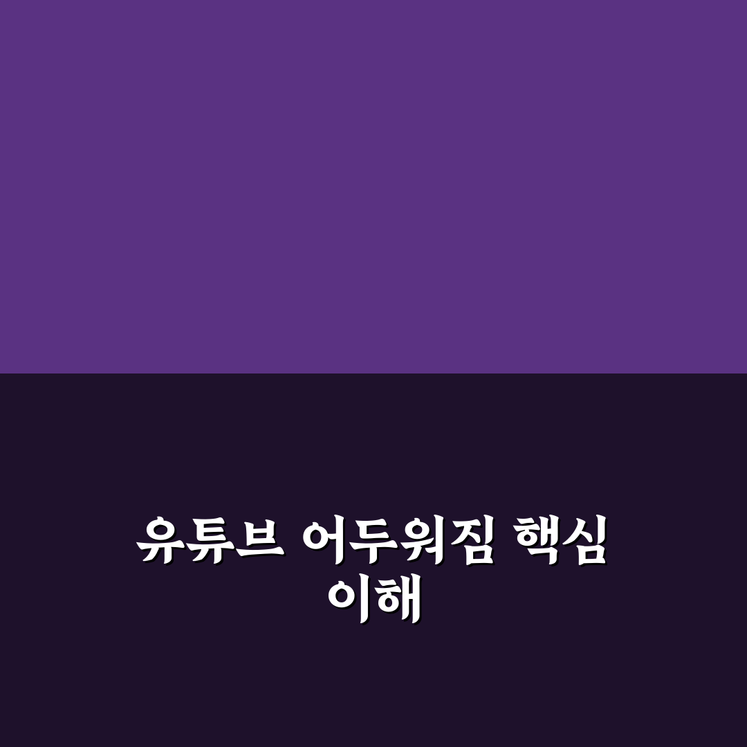 유튜브 화면 어두워짐 현상 원인과 해결법 5가지 기준 분석