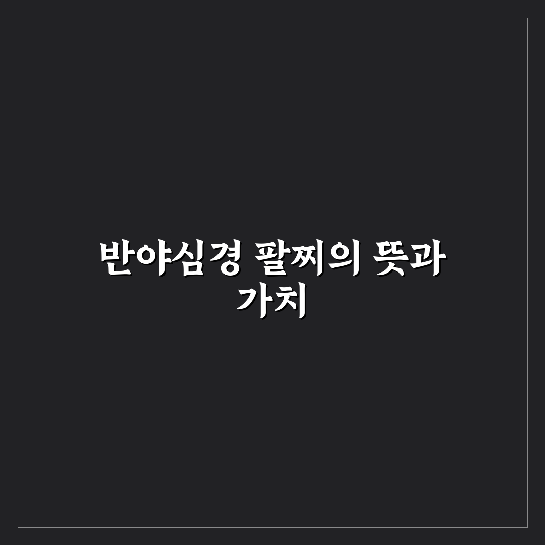 반야심경 팔찌 선택과 관리 꿀팁 쉽게 알려드려요