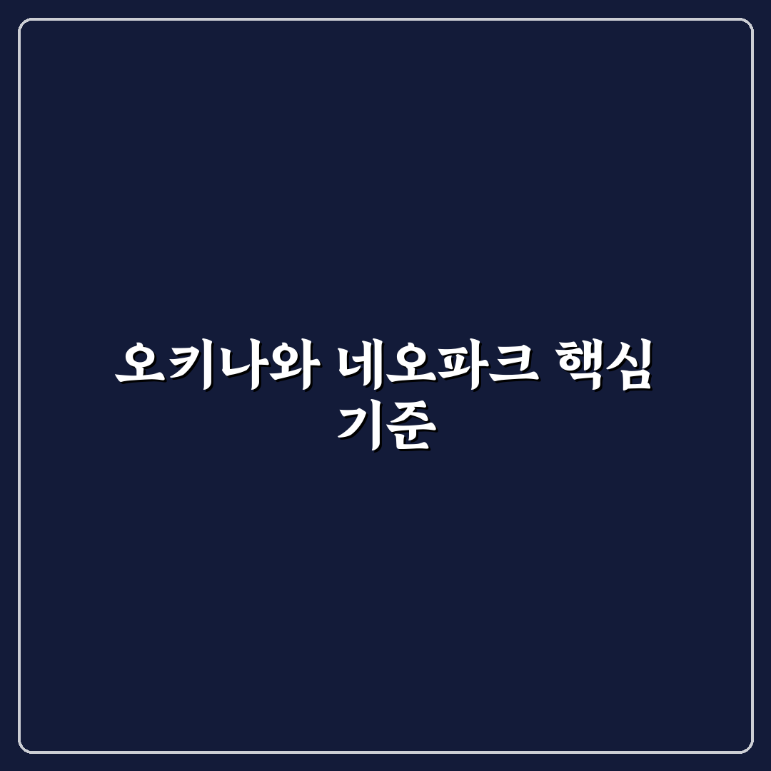 오키나와 네오파크 방문 전 체크포인트 5가지 분석