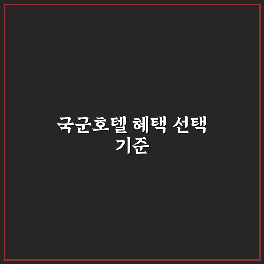 국군복지포탈 호텔 예약 기준과 할인 혜택 비교 분석