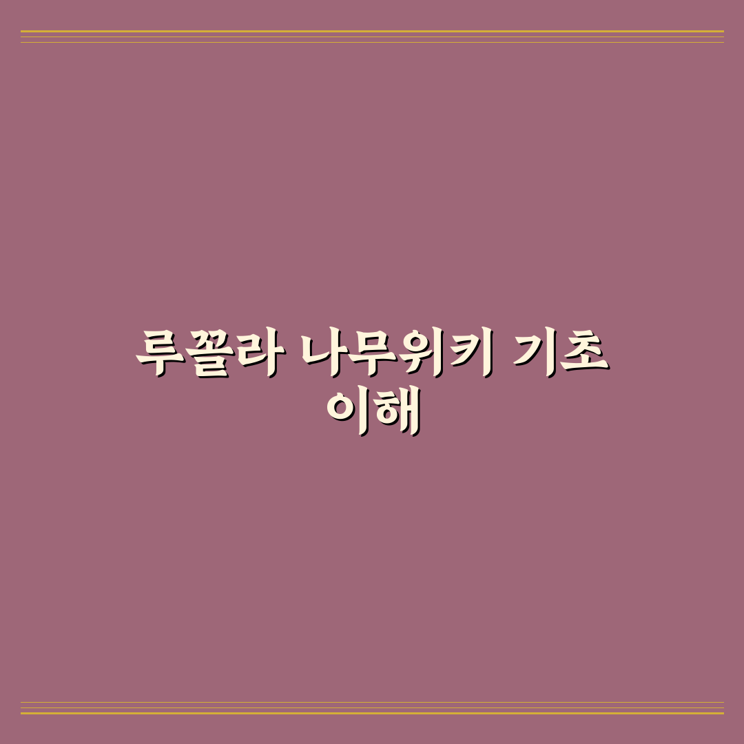 루꼴라 나무위키 정보와 특징 쉽게 정리해드려요