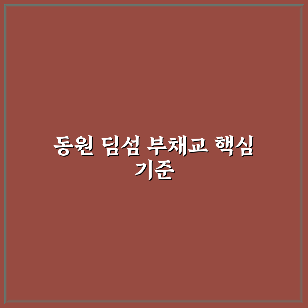 동원 딤섬 부채교 맛과 식감 비교 분석 가이드