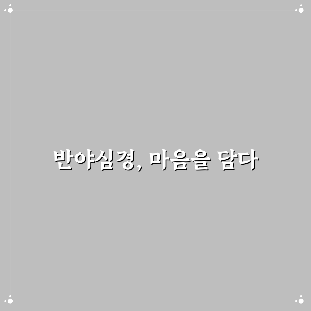반야심경 필사 가이드와 효과 분석 5가지 기준