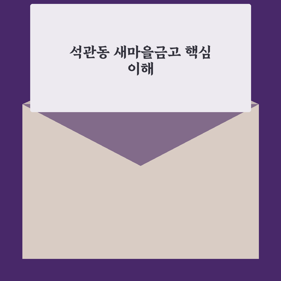 석관동 새마을금고 서비스별 비교와 이용 가이드 5가지