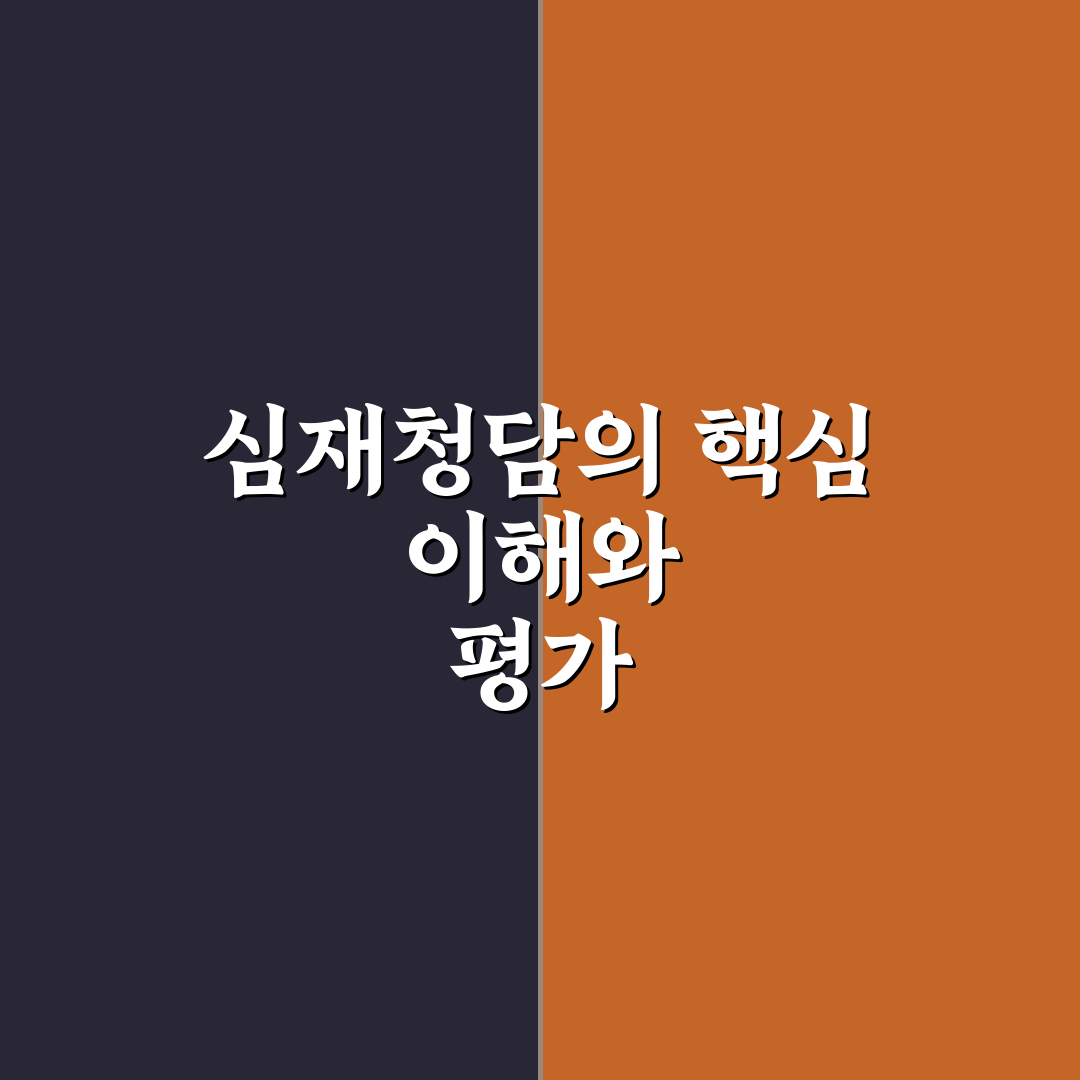 심재청담 비교와 분석으로 보는 5가지 판단 기준