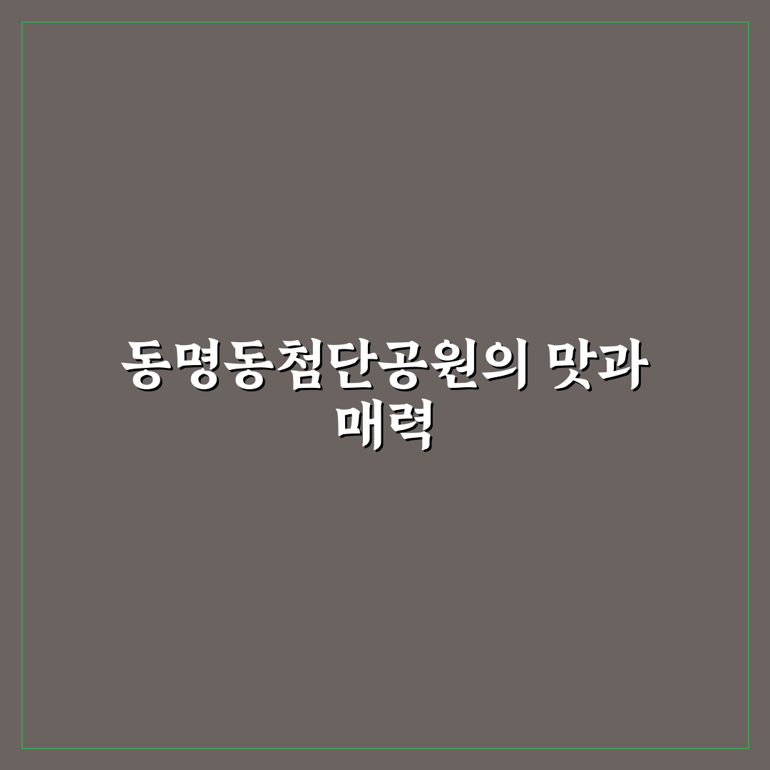 동명동첨단공원국밥 맛과 특징 쉽게 정리한 후기