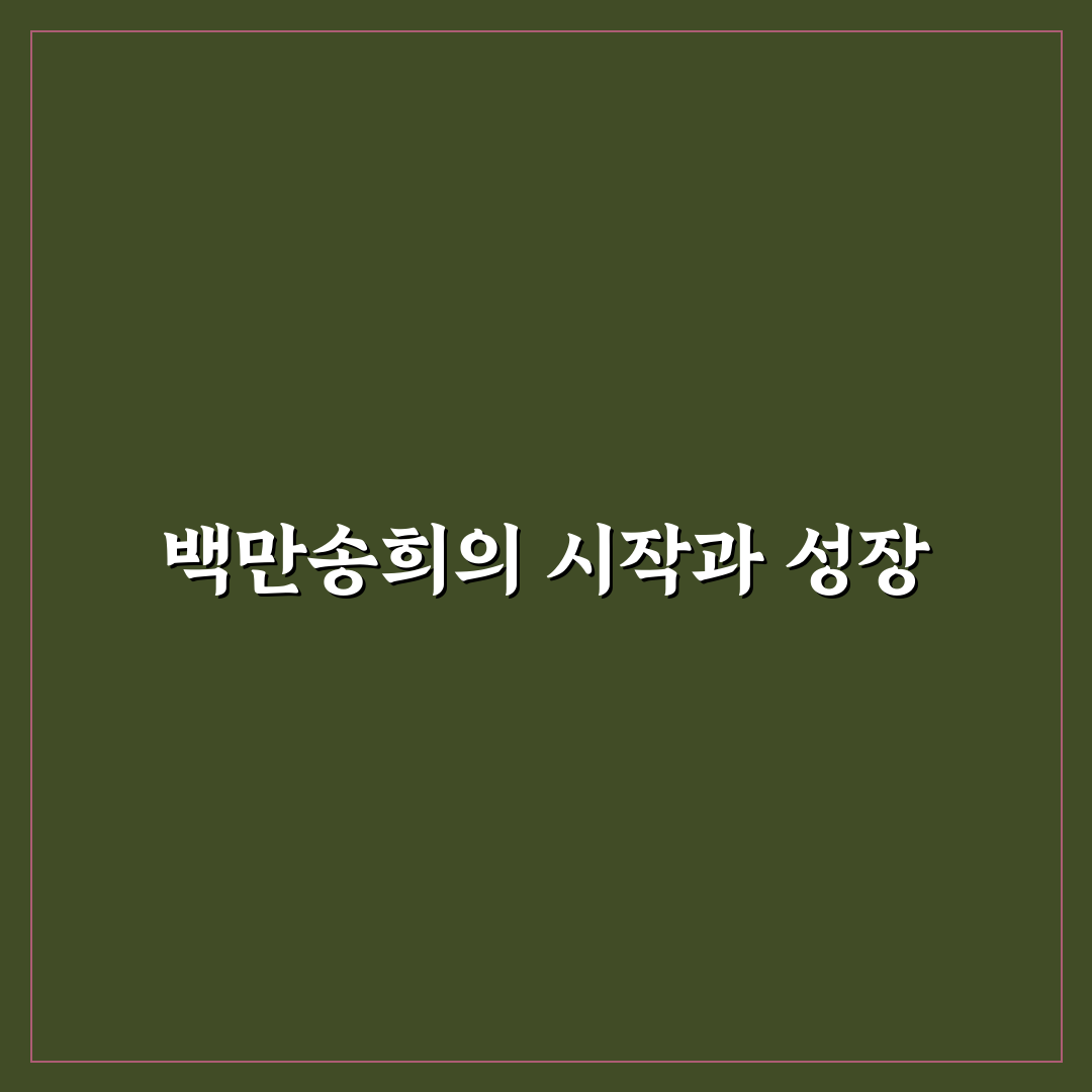 유튜버 백만송희 성장 전략과 콘텐츠 유형 비교 분석