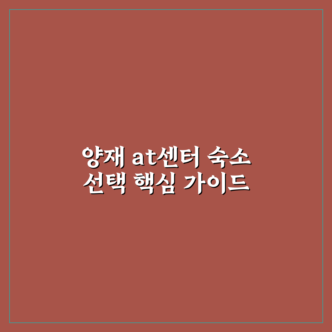 양재 at센터 숙소 5가지 기준별 비교와 선택 가이드