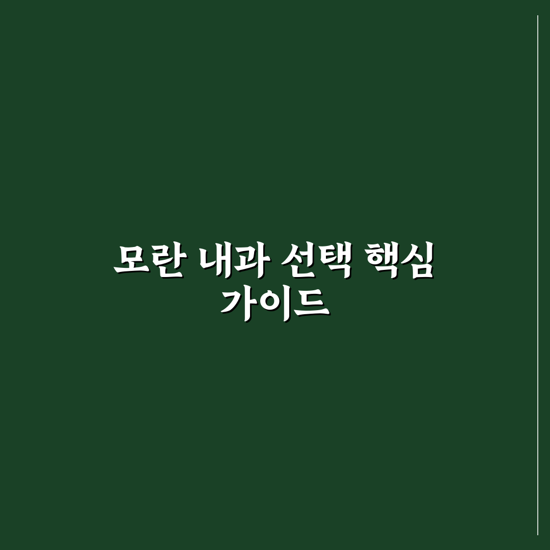 모란 내과 선택을 위한 5가지 진료 품질 비교와 분석