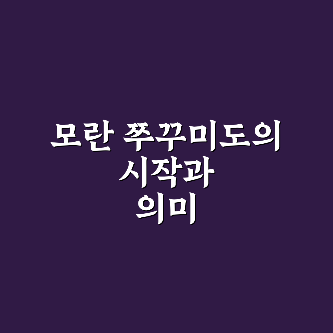 모란 쭈꾸미도사 맛과 가격 비교 분석 가이드