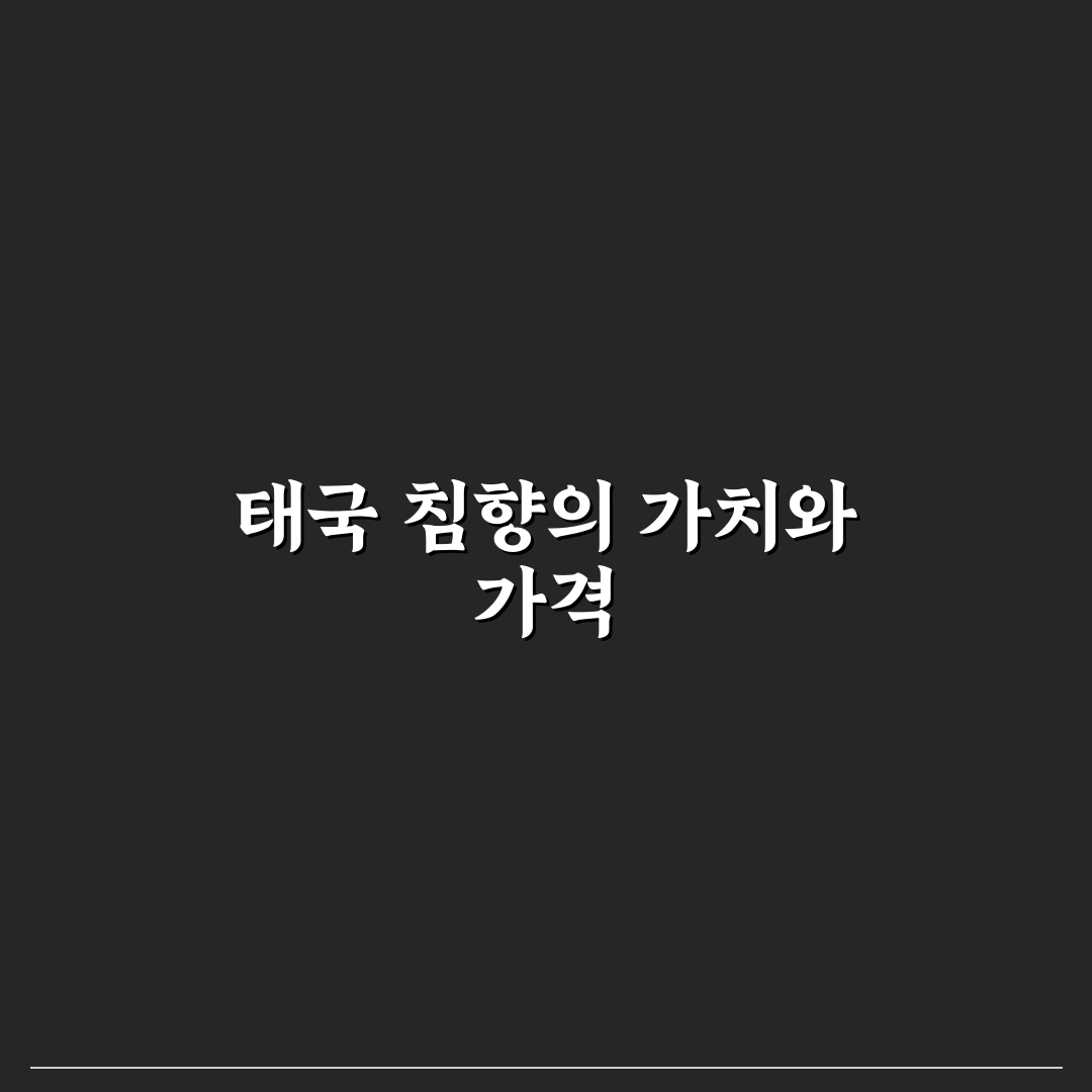 태국 침향 캡슐 가격과 구매 전 꼭 알아야 할 꿀팁
