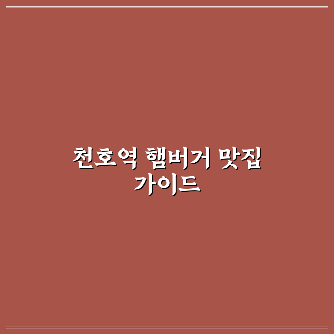 천호역 햄버거 맛과 가격 비교 분석 가이드 5가지