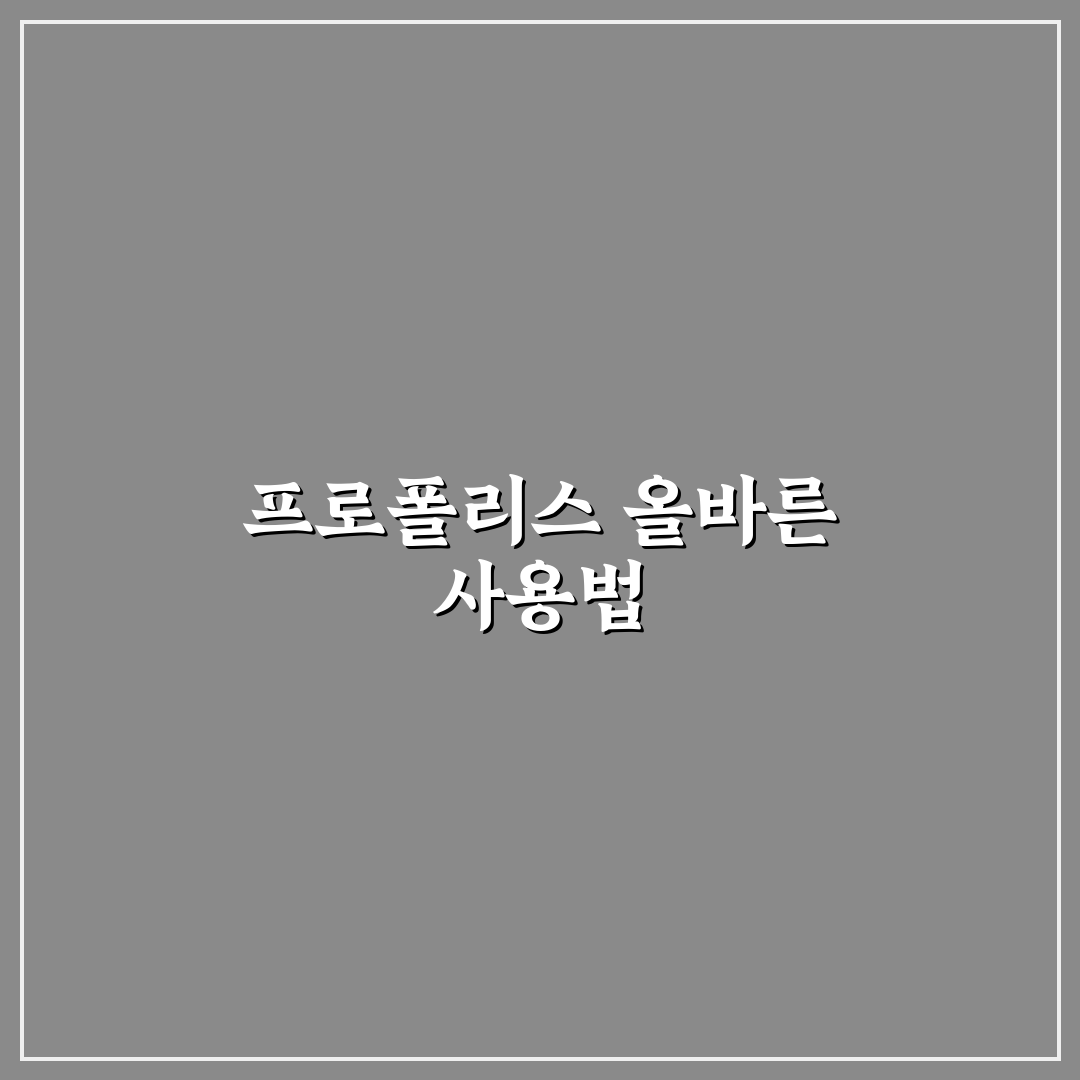 프로폴리스 스프레이 사용법 5가지 체크포인트 분석