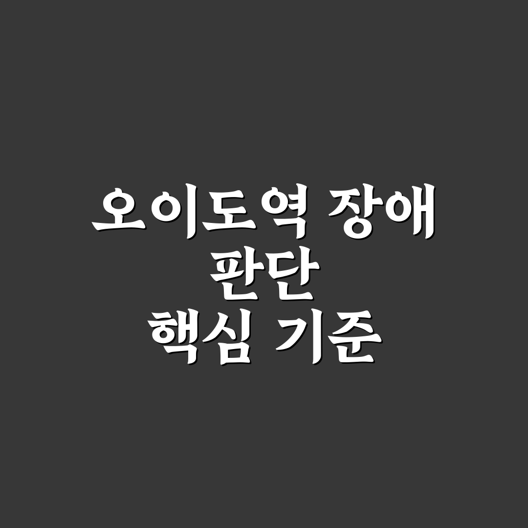 오이도역 선로장애 발생 원인과 대응 가이드 5가지
