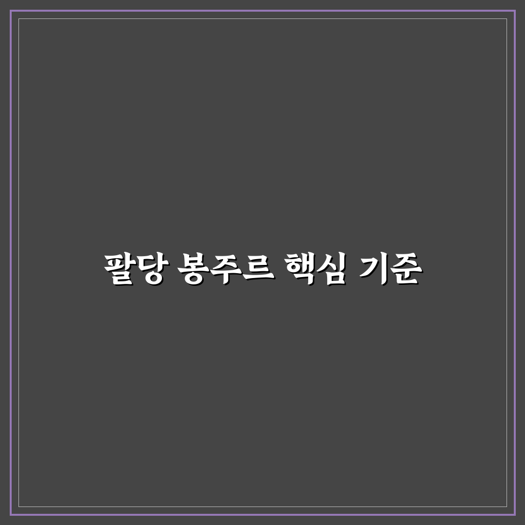 팔당 봉주르 방문 전 알아야 할 5가지 비교 분석 기준